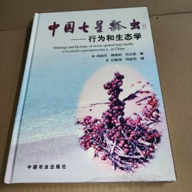 中国七星瓢虫:行为和生态学