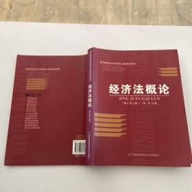 高等院校经济与管理核心课经典系列教材：经济法概论（修订第6版）