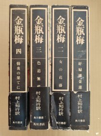 1973年《金瓶梅》精装四册全，日文