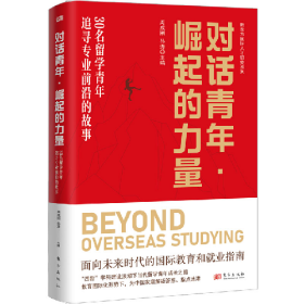 旧书对话青年・崛起的力量――30名留学青年追寻专业前沿的故事