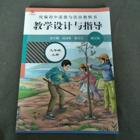 统编初中道德与法治教科书教学设计与指导2022年（修订版）九年级上册