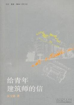 给青年建筑师的信