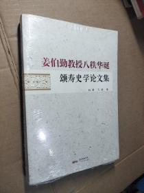 姜伯勤教授八秩华诞颂寿史学论文集