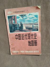 1992年中国近代史地图册