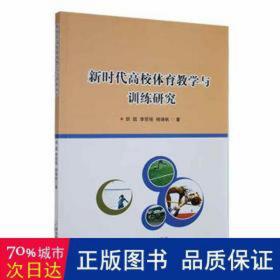 新时代高校体育与训练研究 体育理论 胡超，李哲铭，杨瑞帆