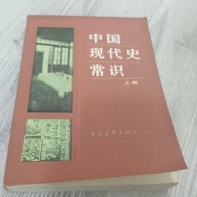 中国现代史常识（上）