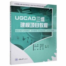 【假一罚四】UGCAD三维建模项目教程杨乐9787562477259