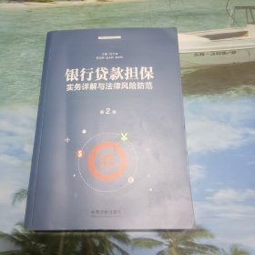 银行贷款担保实务详解与法律风险防范（第2版）