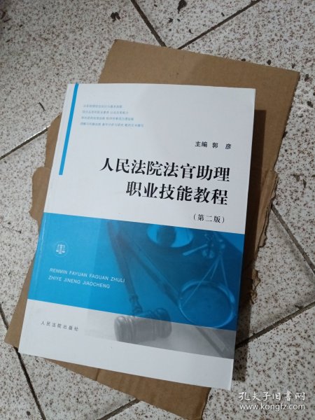 人民法院法官助理职业技能教程