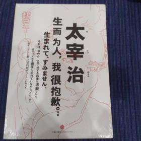 知日·太宰治：生而为人，我很抱歉