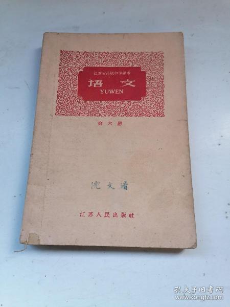 江苏省高级中学课本：语文 第六册（59年）