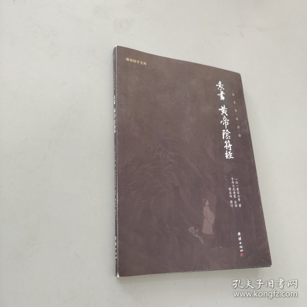 中华经典藏书谦德国学文库 素书、黄帝阴符经
