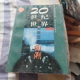 20世纪的世界（上下卷）