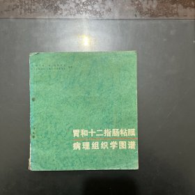 胃和十二指肠粘膜病理组织学图谱 1982年一版一印