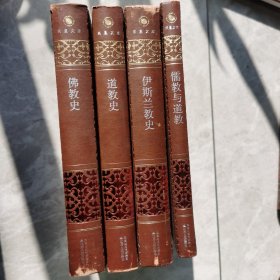 凤凰文库，佛教史，道教史，伊斯兰教史，佛教与道教共4册
