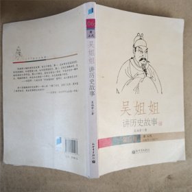 《吴姐姐讲历史故事（第6册）》唐五代618年-959年