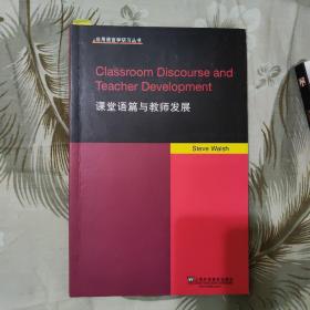 应用语言学研习丛书：课堂语篇与教师发展