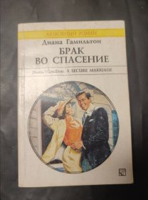 a secure marriage 俄语版 1993年