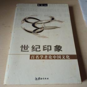 世纪印象  百名学者论中国文化