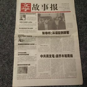 文学故事报2005年10月31日-11月6日 第43期，总第1053期 张春桥从谋臣到政客（4开16版全）