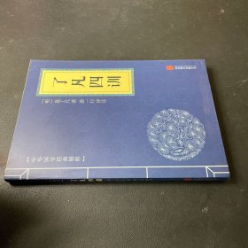 中华国学经典精粹·佛学经典必读本:了凡四训，