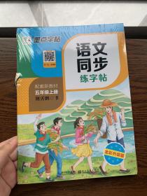 墨点字帖语文同步练字帖人教版5年级上下册套装小学语文练习作业练习本