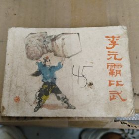 李元霸比武