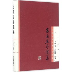 高适岑参选集 高文,王刘纯 选注 9787532580262 上海古籍出版社