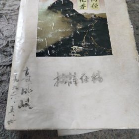 北京语言学院离休干部高凤歧《拙诗存稿一本》(有剪贴的  有手写的)