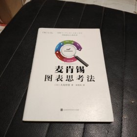 麦肯锡图表思考法（教你迅速掌握麦肯锡解决问题的秘密武器，将思维可视化、问题简单化、方案精准化。)