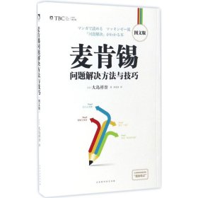 麦肯锡问题解决方法与技巧:图文版