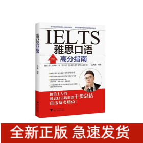 雅思口語(yǔ)高分指南
