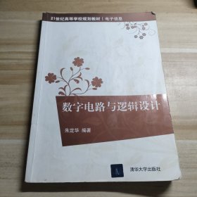 数字电路与逻辑设计（笔记划线多）