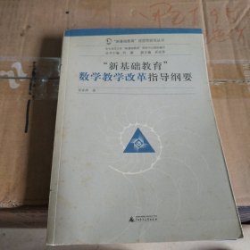 “新基础教育”成型性研究丛书：新基础教育数学教学改革指导纲要