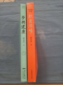 梦与健康:《黄帝内经》释梦版和饮食版。（两本合售）（徐文兵新作，破译梦境背后的密码，预知身体过去、现在和将来的吉凶祸福。）书内页干净品好。