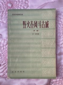野火春风斗古城 评剧