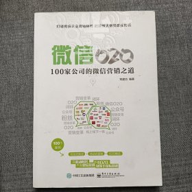 微信O2O：100家公司的微信营销之道