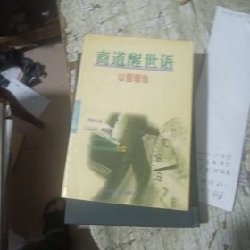 商道醒世语:U型理论