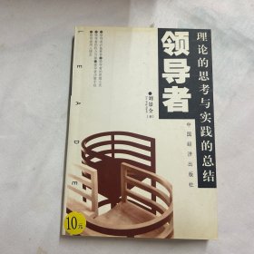 領(lǐng)導者:理論的思考與實踐的總結(jié)