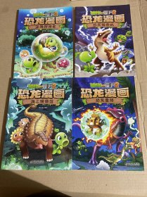 植物大战僵尸2·恐龙漫画恐龙贩卖机新版.植物大战僵尸2 恐龙漫画 海上蜡像馆.恐龙漫画恐龙星球/植物大战僵尸2.植物大战僵尸2·恐龙漫画 深海狩猎者