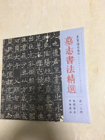 墓志书法精选：第十三册