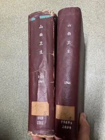 山西卫生1965年1-24精装合订本、1966年1-16附赠刊2册 共18册精装合订本