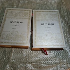 世界文学名著文库：源氏物语（上下）人民文学出版社