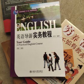 21世纪旅游英语系列教材·普通高等教育“十一五”国家级规划教材：英语导游实务教程