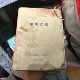 郑州食谱