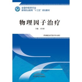 物理因子治疗·全国中医药行业高等职业教育“十三五”规划教材