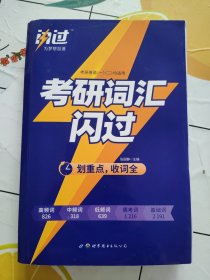 闪过 考研英语·考研词汇闪过 【书内有划线，上方轻微水渍！】