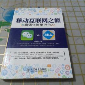 移动互联网之巅：腾讯VS阿里巴巴