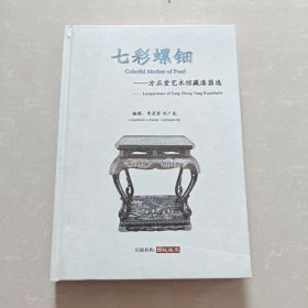 七彩螺鈿 方正堂藝術(shù)館藏漆器選 李彥軍簽名本