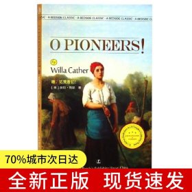 哦，拓荒者們